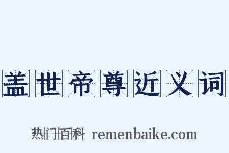盖世帝尊近义词是什么意思的图片